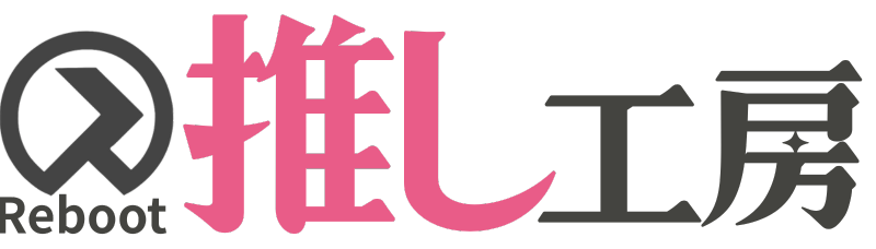 推し活工房